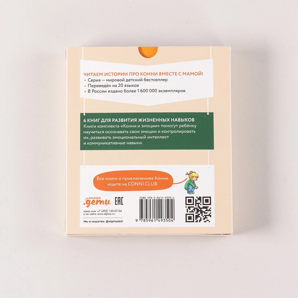 Изображение товара Набор развивающих книг Альпина Конни и эмоции / 9785961493504 (Шнайдер Л.)
