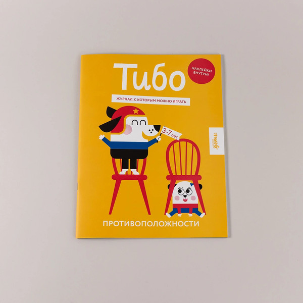 Изображение товара Развивающая книга Альпина Тибо. Журнал, с которым можно играть. Противоположности