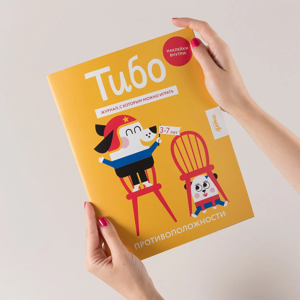 Изображение товара Развивающая книга Альпина Тибо. Журнал, с которым можно играть. Противоположности