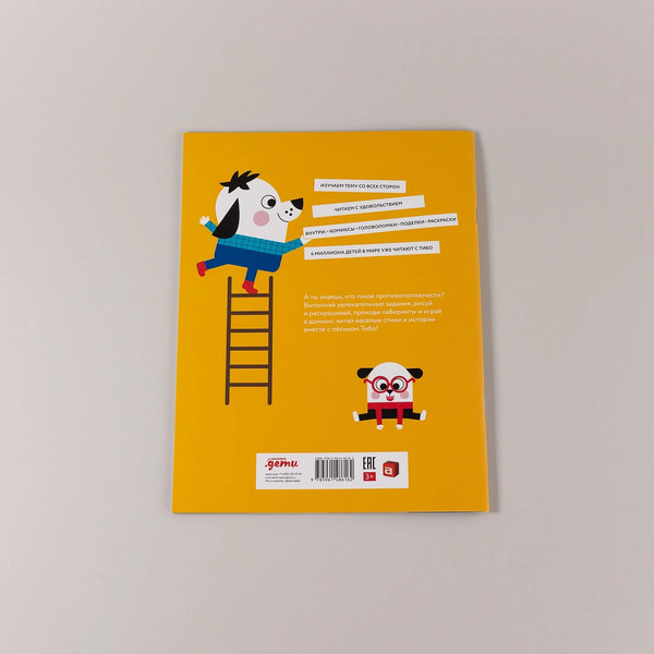 Изображение товара Развивающая книга Альпина Тибо. Журнал, с которым можно играть. Противоположности