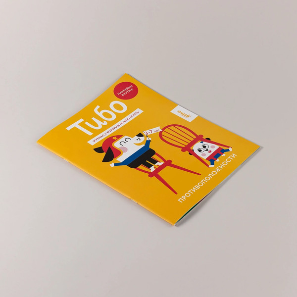 Изображение товара Развивающая книга Альпина Тибо. Журнал, с которым можно играть. Противоположности