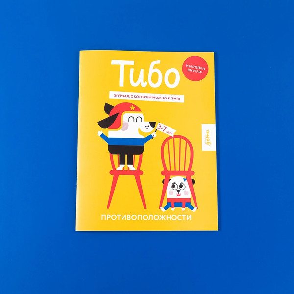 Изображение товара Развивающая книга Альпина Тибо. Журнал, с которым можно играть. Противоположности