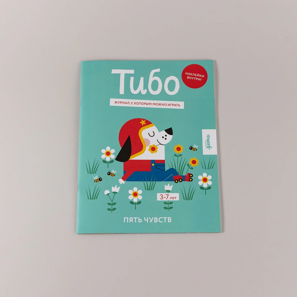 Изображение товара Развивающая книга Альпина Тибо. Журнал, с которым можно играть. Пять чувств