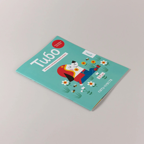 Изображение товара Развивающая книга Альпина Тибо. Журнал, с которым можно играть. Пять чувств