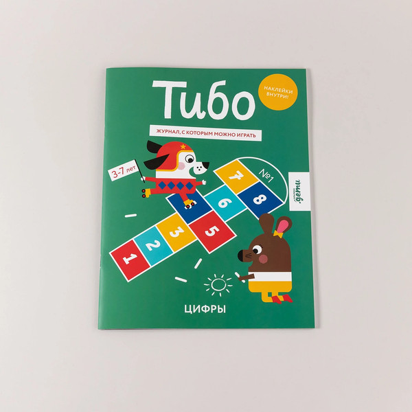 Изображение товара Развивающая книга Альпина Тибо. Журнал, с которым можно играть. Цифры / 9785961486179