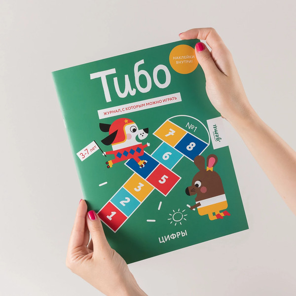 Изображение товара Развивающая книга Альпина Тибо. Журнал, с которым можно играть. Цифры / 9785961486179