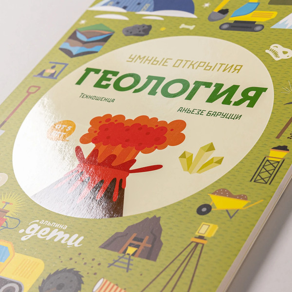 Изображение товара Развивающая книга Альпина Умные открытия. Геология / 9785961493801
