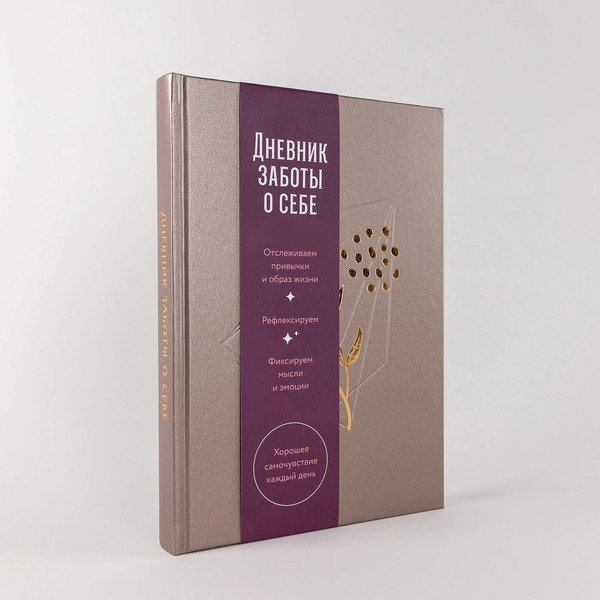 Изображение товара Записная книжка Альпина Дневник заботы о себе / 9785961496604 (пепельно-коричневый)