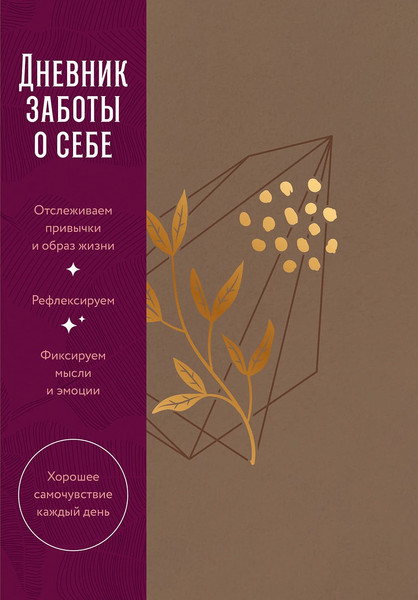 Изображение товара Записная книжка Альпина Дневник заботы о себе / 9785961496604 (пепельно-коричневый)