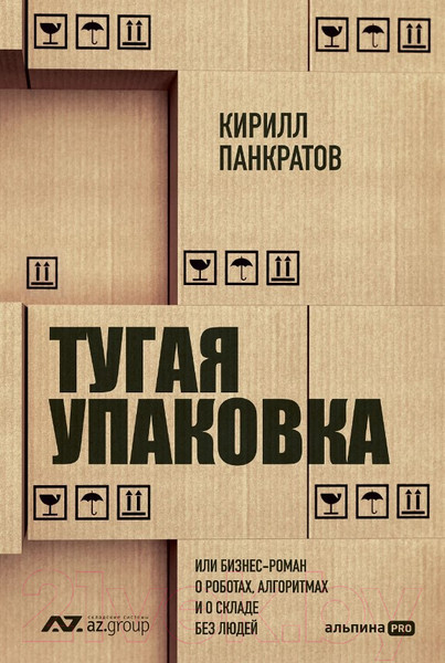 Изображение товара Книга Альпина Тугая упаковка / 9785206003116 (Панкратов К.)