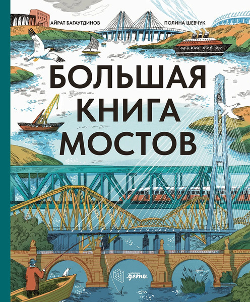 Изображение товара Энциклопедия Альпина Большая книга мостов / 9785961494273 (Багаутдинов А., Шевчук П.)