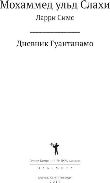 Изображение товара Художественная книга Рипол Классик Дневник Гуантанамо мягкая обложка (Слахи Ульд Моххамед, Симс Ларри)