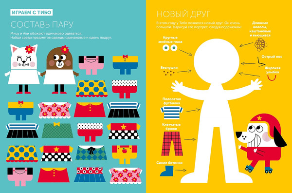 Изображение товара Развивающая книга Альпина Тибо. Журнал, с которым можно играть. Друзья / 9785961486193