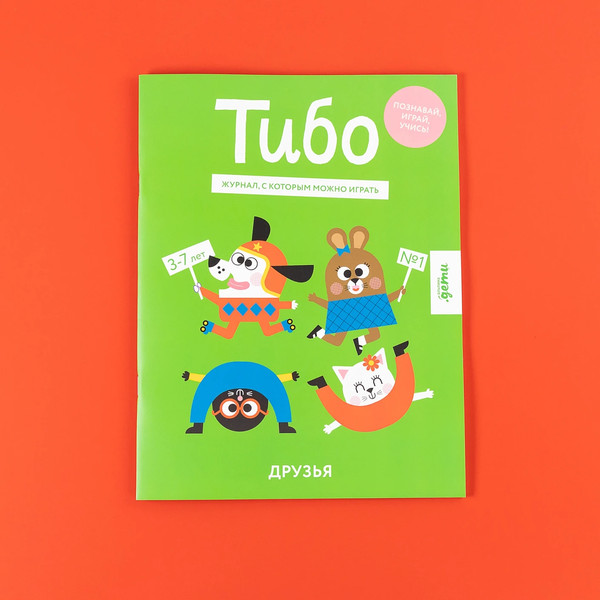 Изображение товара Развивающая книга Альпина Тибо. Журнал, с которым можно играть. Друзья / 9785961486193