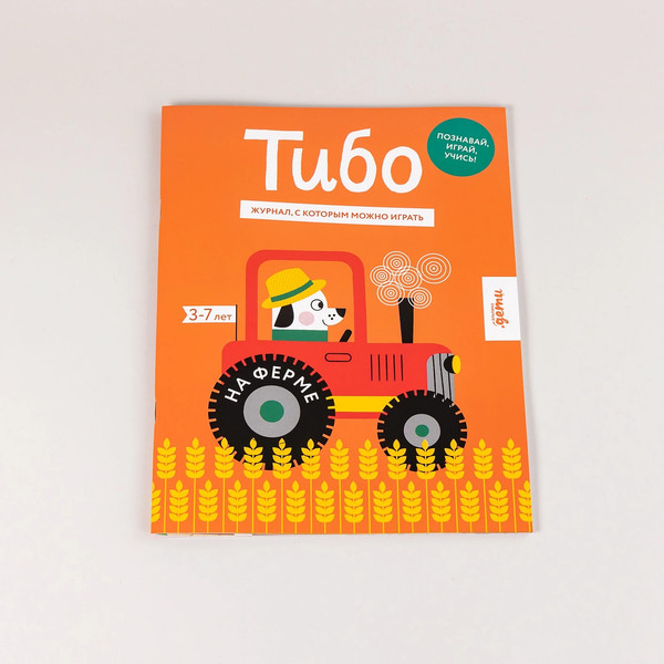 Изображение товара Развивающая книга Альпина Тибо. Журнал, с которым можно играть. На ферме / 9785961486186