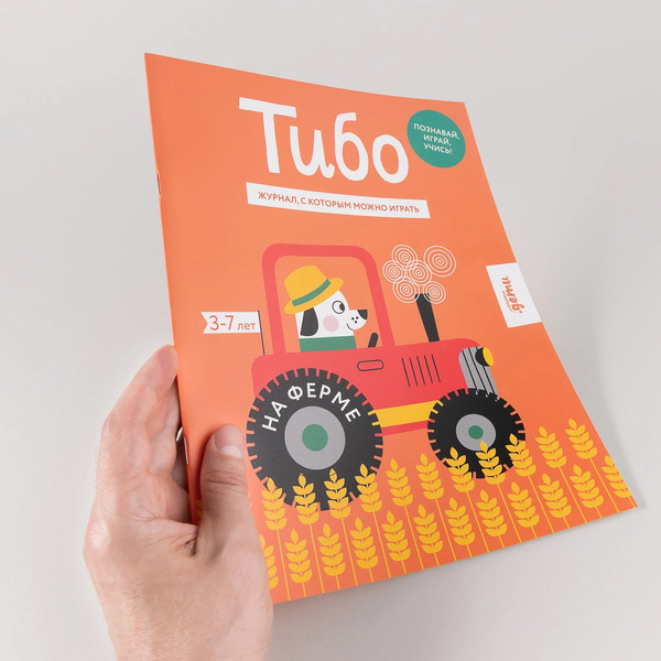 Изображение товара Развивающая книга Альпина Тибо. Журнал, с которым можно играть. На ферме / 9785961486186