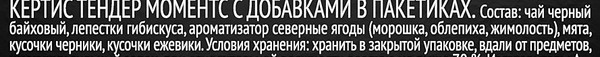Изображение товара Чай пакетированный Curtis Tender Moments Черный байховый (100пак)