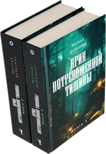 Изображение товара Набор книг Рипол Классик Крик потревоженной тишины твердая обложка (Дубравин Матвей)