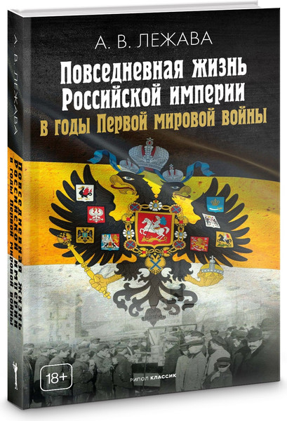 Изображение товара Книга Рипол Классик Повседневная жизнь Российской империи в годы Первой мир. войны (твердая обложка)