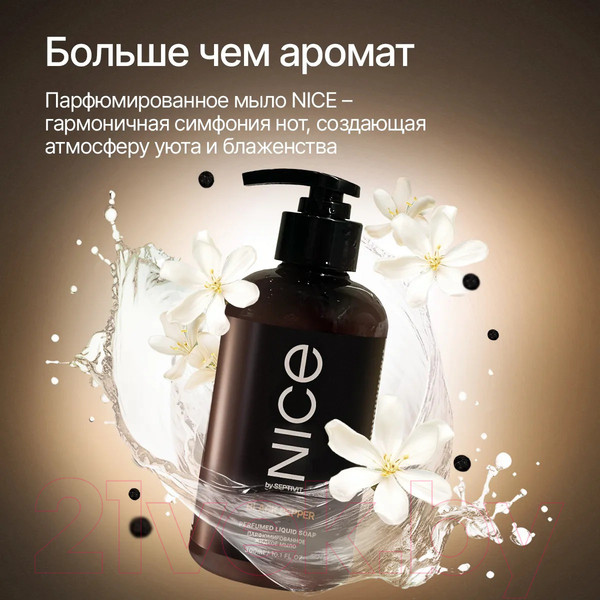 Изображение товара Мыло жидкое NICE by Septivit Black Pepper (300мл)