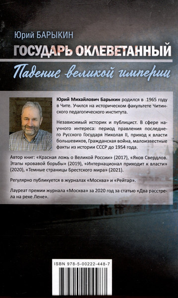 Изображение товара Книга Родина Государь оклеветанный. Падение великой империи / 9785002224487 (Барыкин Ю.М.)