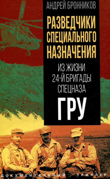 Изображение товара Книга Родина Разведчики специального назначения / 9785002224838 (Бронников А.)