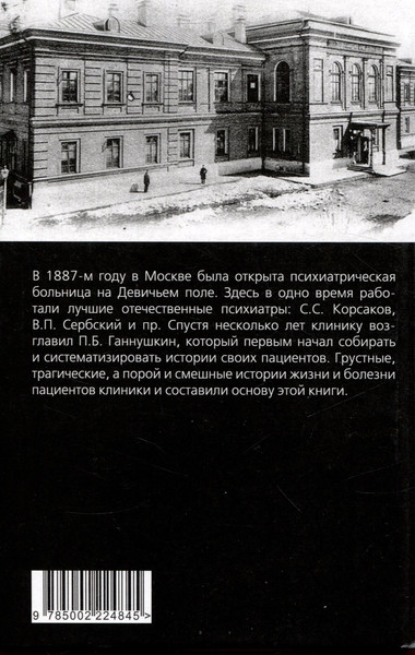 Изображение товара Книга Родина Мои особенные пациенты. Труды клиники на Девичьем поле (Ганнушкин П.)
