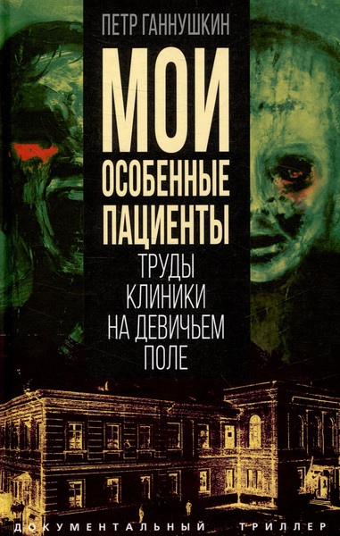 Изображение товара Книга Родина Мои особенные пациенты. Труды клиники на Девичьем поле (Ганнушкин П.)