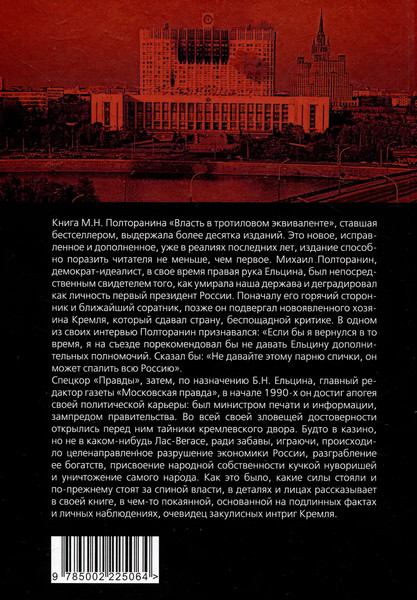 Изображение товара Книга Родина Власть в тротиловом эквиваленте. Полная версия, твердая обложка (Полторанин Михаил)