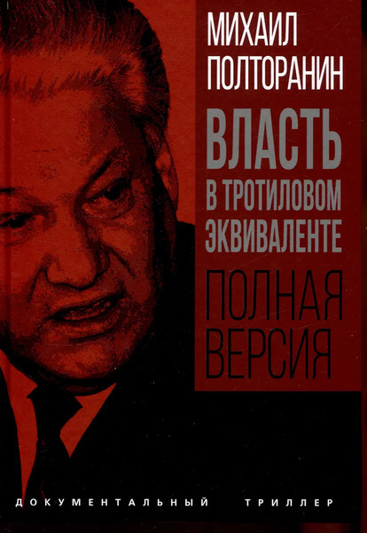 Изображение товара Книга Родина Власть в тротиловом эквиваленте. Полная версия, твердая обложка (Полторанин Михаил)