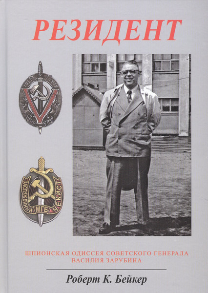 Изображение товара Книга Родина Резидент. Шпионская одиссея советского генерала В. Зарубина (Бейкер Р.)