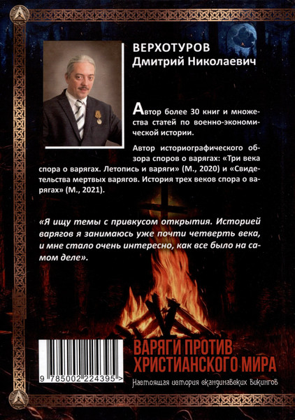 Изображение товара Книга Родина Варяги против христианского мира / 9785002224395 (Верхотуров Д.Н.)