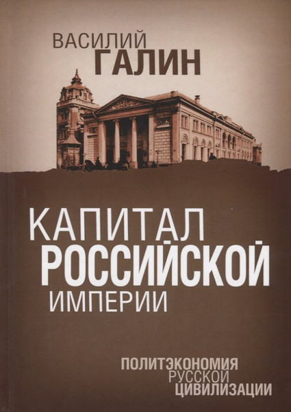 Изображение товара Книга Родина Капитал Российской империи / 9785907211964 (Галин В.Ю.)