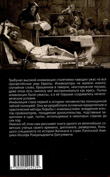 Изображение товара Книга Родина История инквизиции или Надежные способы распознания еретиков (Григулевич И.Р.)