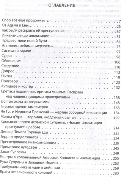 Изображение товара Книга Родина История инквизиции или Надежные способы распознания еретиков (Григулевич И.Р.)