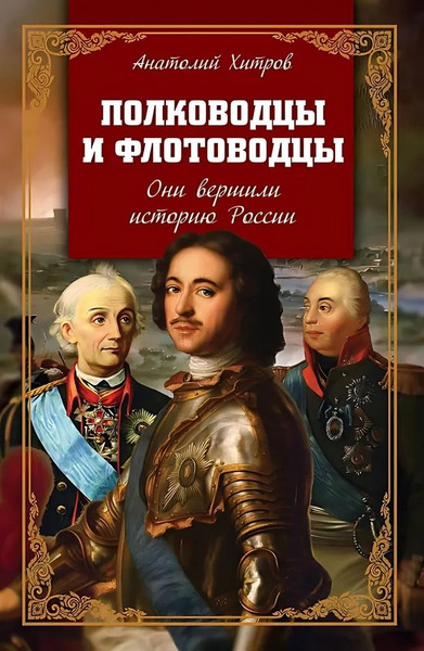 Изображение товара Книга Родина Полководцы и флотоводцы. Они вершили историю России (Хитров А.Н.)