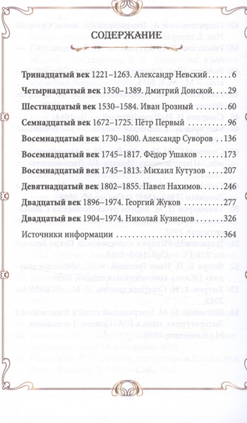 Изображение товара Книга Родина Полководцы и флотоводцы. Они вершили историю России (Хитров А.Н.)