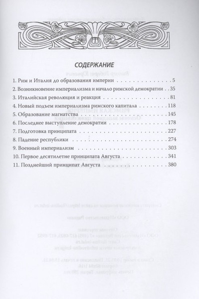 Изображение товара Книга Родина Римская империя. Основы западной цивилизации / 9785001801979 (Виппер Р.Ю.)