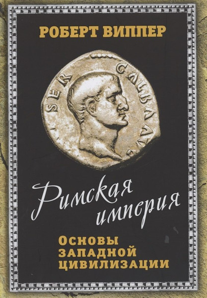 Изображение товара Книга Родина Римская империя. Основы западной цивилизации / 9785001801979 (Виппер Р.Ю.)