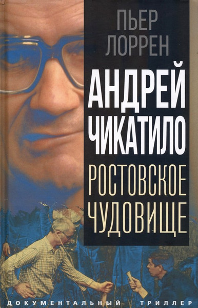 Изображение товара Книга Родина Андрей Чикатило. Ростовское чудовище / 9785001809982 (Лоррен П.)