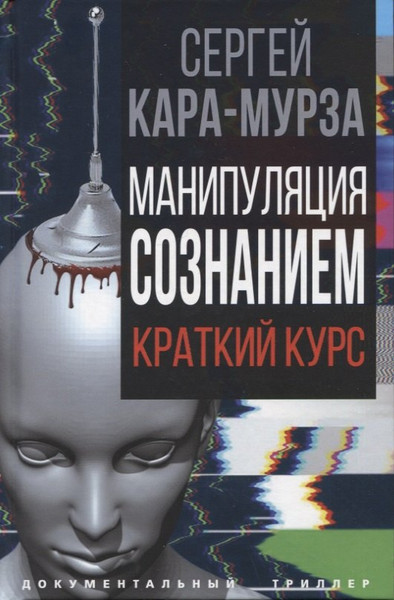 Изображение товара Книга Родина Манипуляция сознанием / 9785001807834 (Кара-Мурза С.Г.)