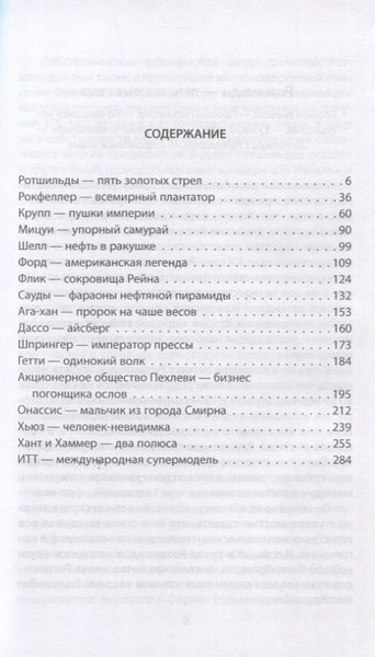 Изображение товара Книга Родина 17 главных миллиардеров XX века / 9785001807124 (Гемери Э.)