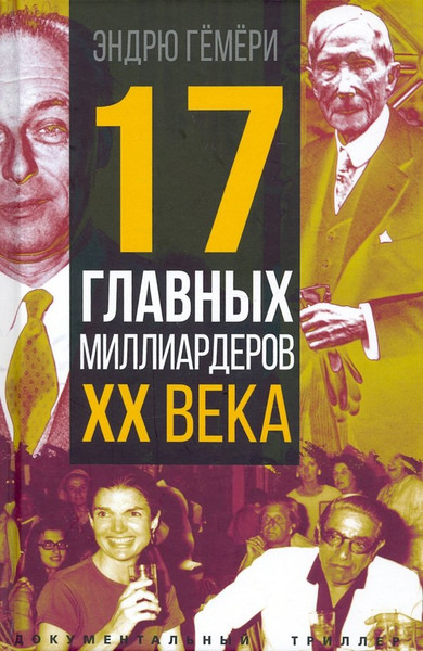 Изображение товара Книга Родина 17 главных миллиардеров XX века / 9785001807124 (Гемери Э.)