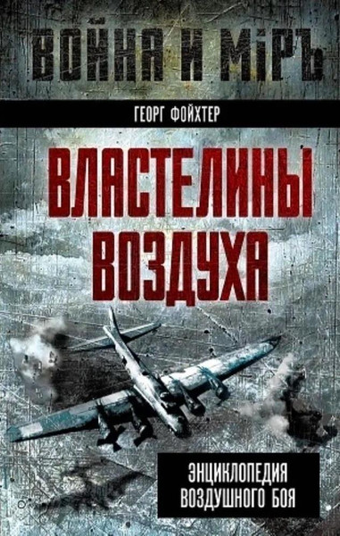Изображение товара Книга Родина Властелины воздуха. Энциклопедия воздушного боя / 9785002223022 (Фойхтер Г.)