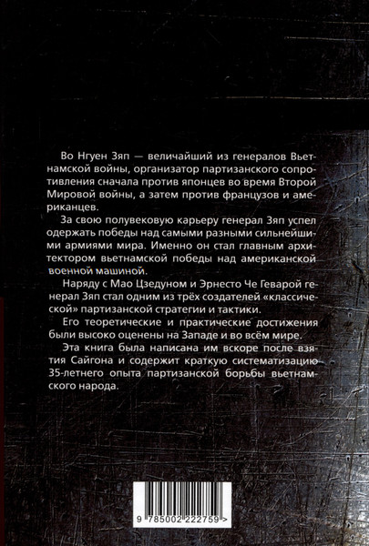 Изображение товара Книга Родина Чудо победы. Как я разгромил Америку / 9785002222759 (Во Нгуен Зяп)