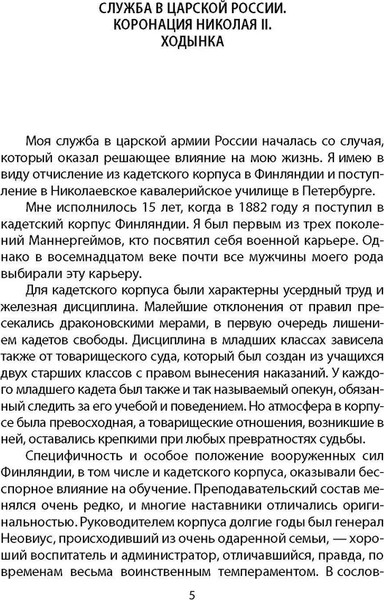 Изображение товара Книга Родина Линия жизни. Как я отделился от России, твердая обложка (Маннергейм Карл)