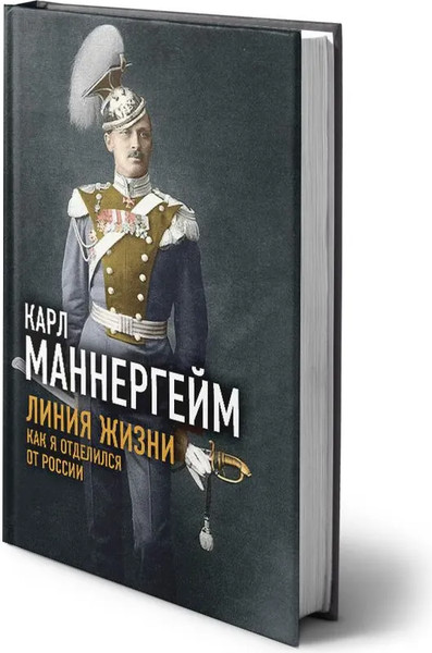 Изображение товара Книга Родина Линия жизни. Как я отделился от России, твердая обложка (Маннергейм Карл)