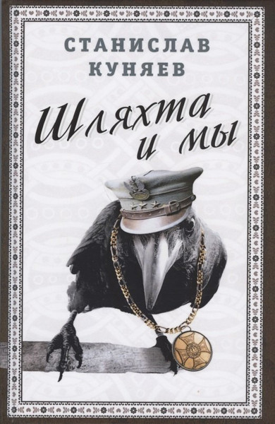 Изображение товара Книга Родина Шляхта и мы / 9785907255852 (Куняев С.Ю.)