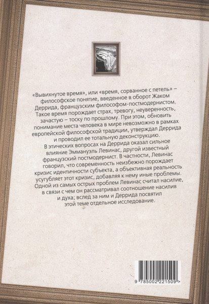 Изображение товара Книга Родина Вывихнутое время. Между насилием и духом / 9785002221509 (Левинас Э., Деррида Ж.)