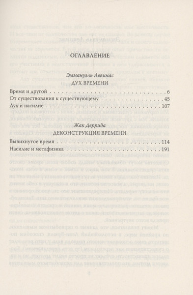 Изображение товара Книга Родина Вывихнутое время. Между насилием и духом / 9785002221509 (Левинас Э., Деррида Ж.)